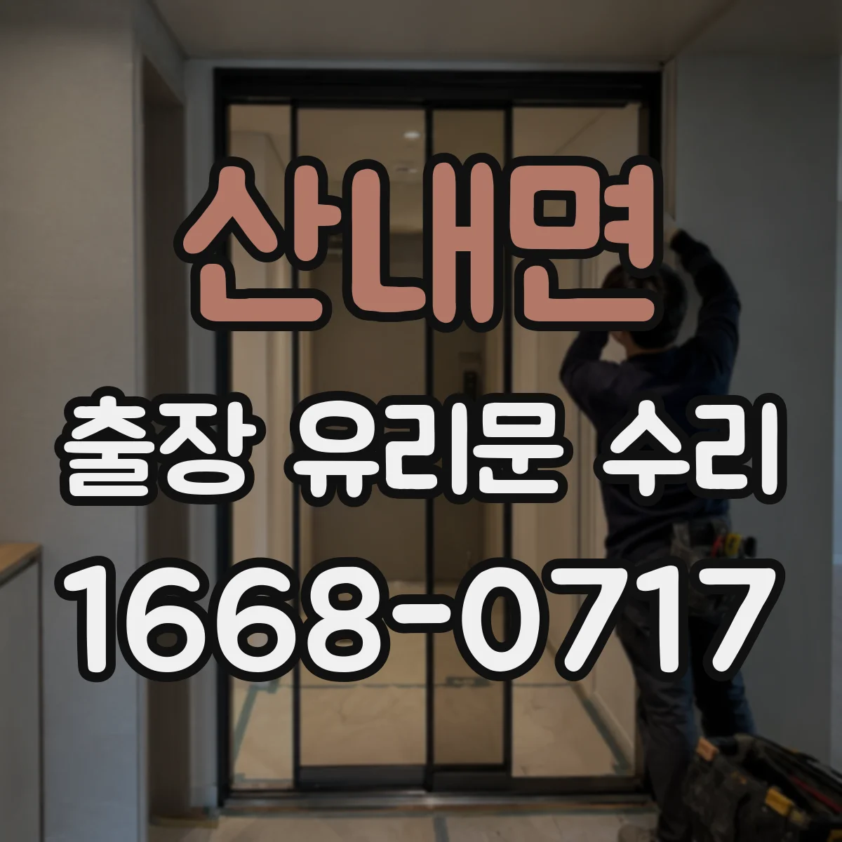 산내면 출장 유리문 수리