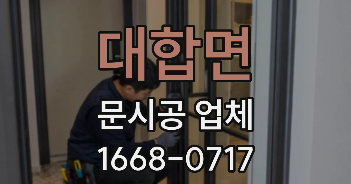 대합면 문시공 업체
