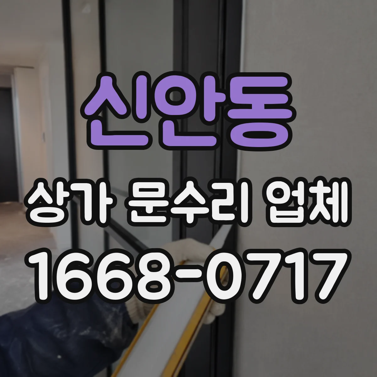 신안동 상가 문수리 업체