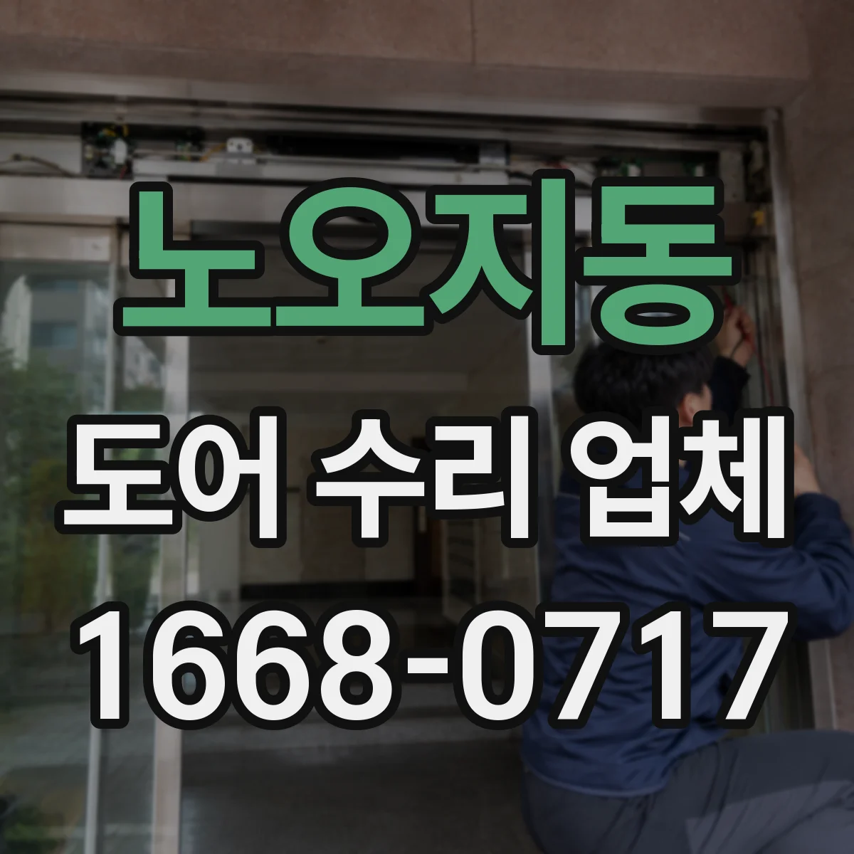 노오지동 도어 수리 업체