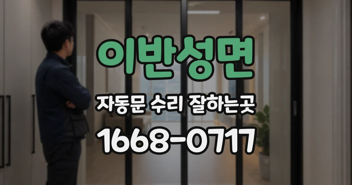 이반성면 자동문 수리 잘하는곳
