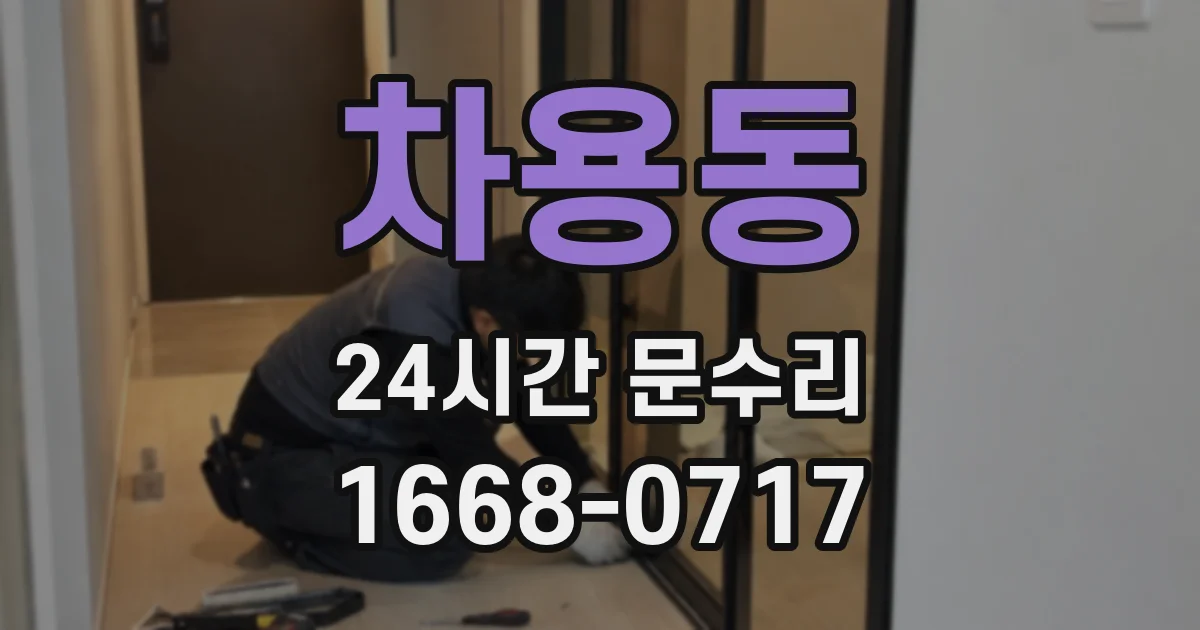 차용동 24시간 문수리