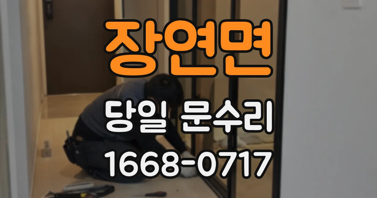 장연면 당일 문수리