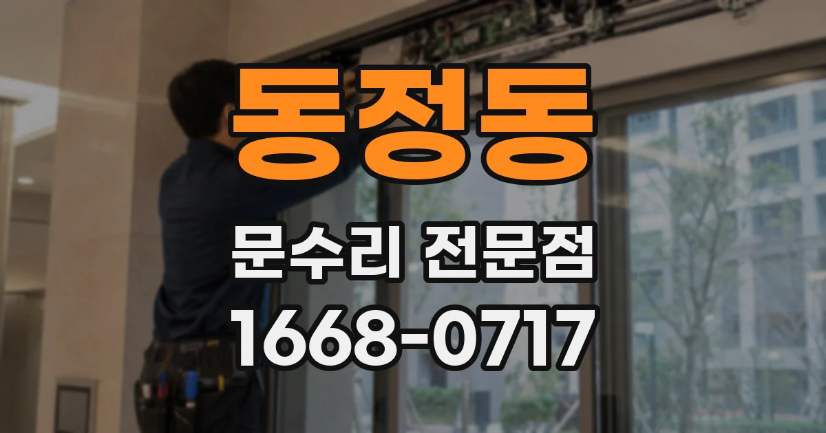 동정동 문수리 전문점