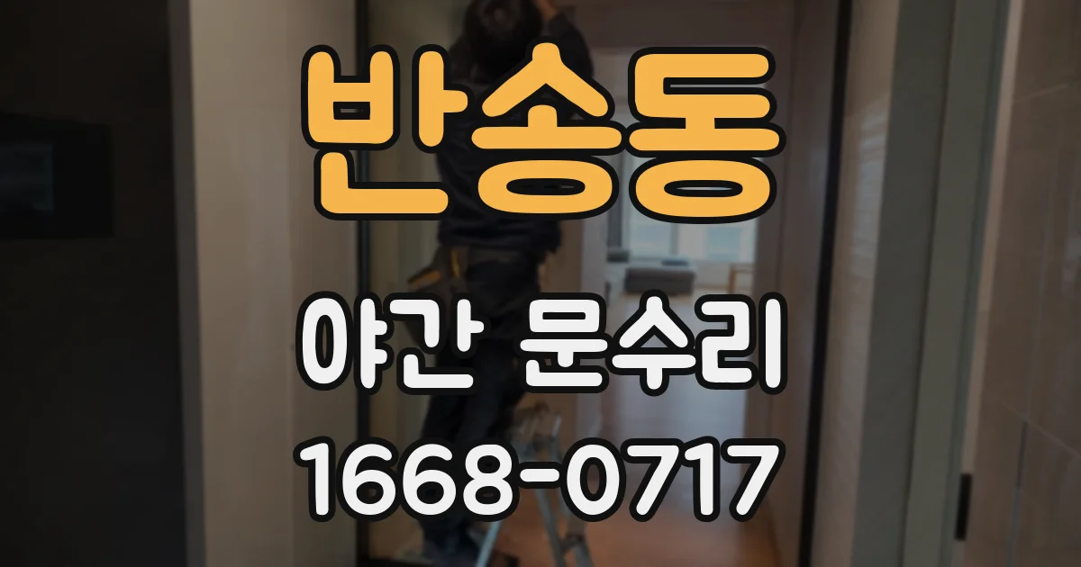 반송동 야간 문수리