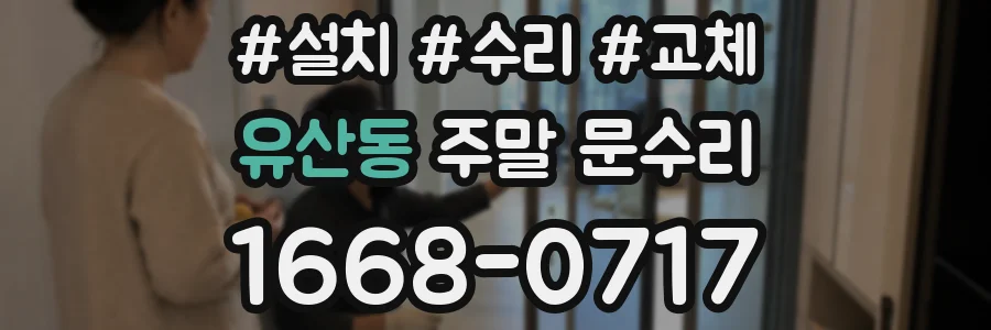 유산동 주말 문수리