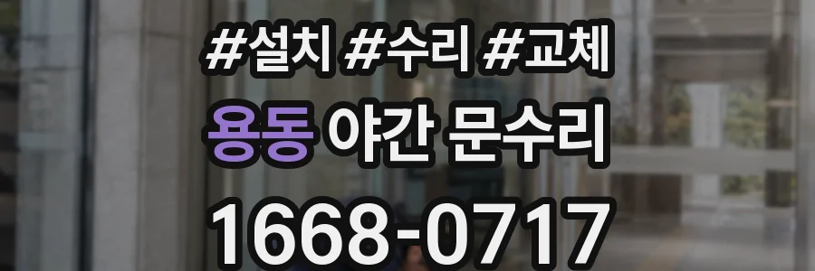 용동 야간 문수리