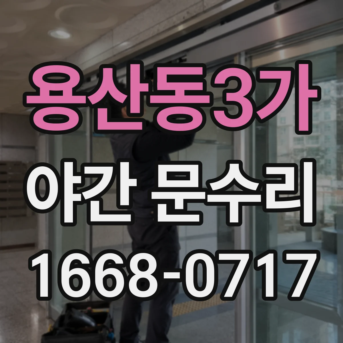 용산동3가 야간 문수리