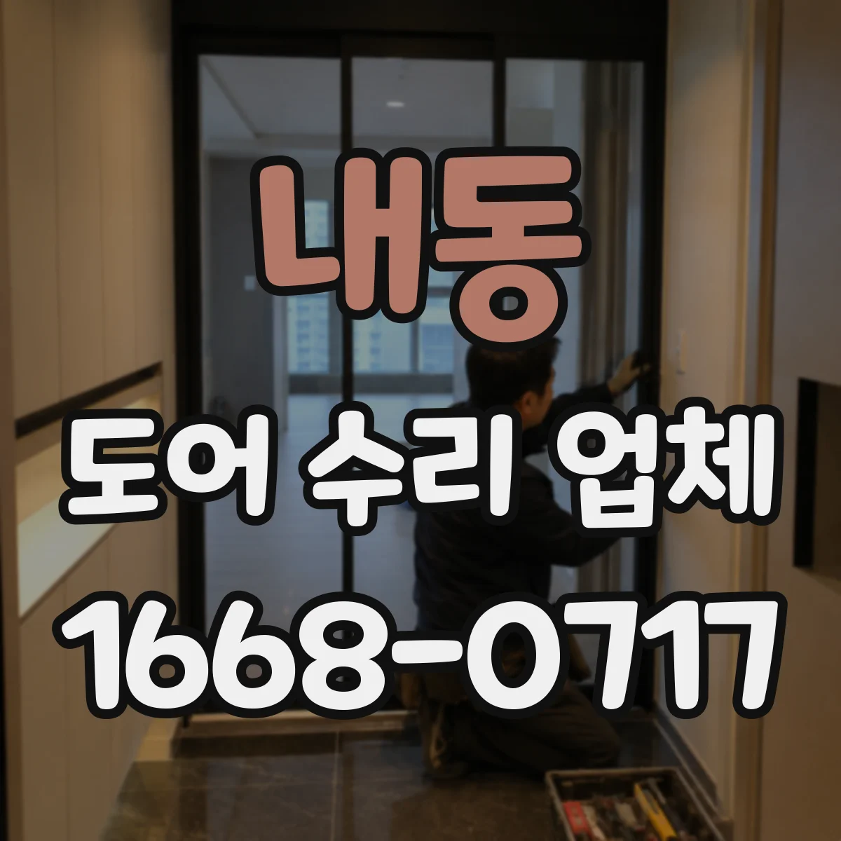 내동 도어 수리 업체