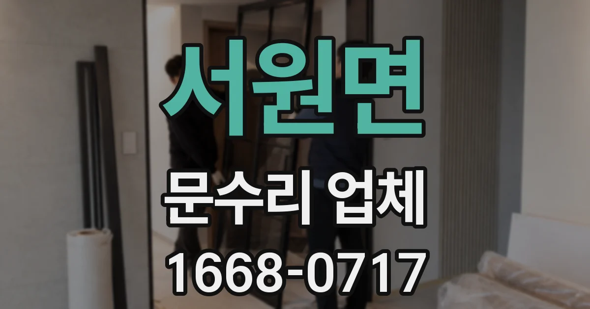 서원면 문수리 업체