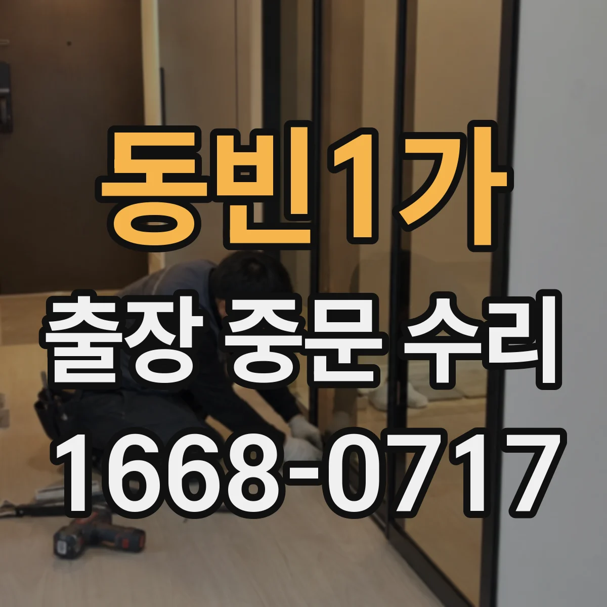 동빈1가 출장 중문 수리
