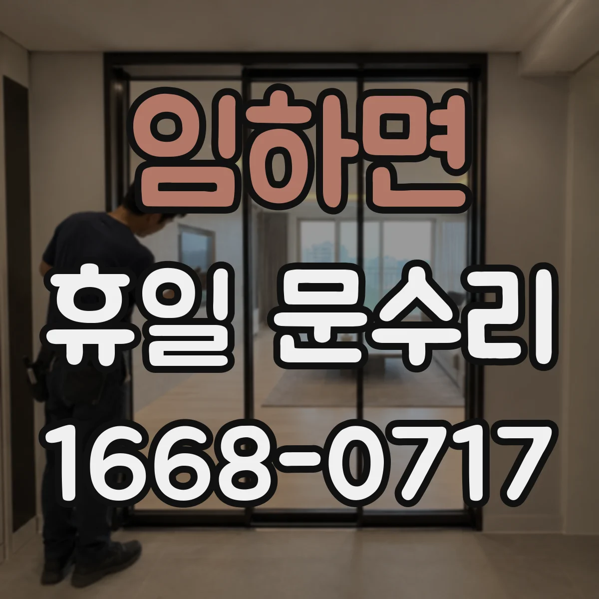 임하면 휴일 문수리