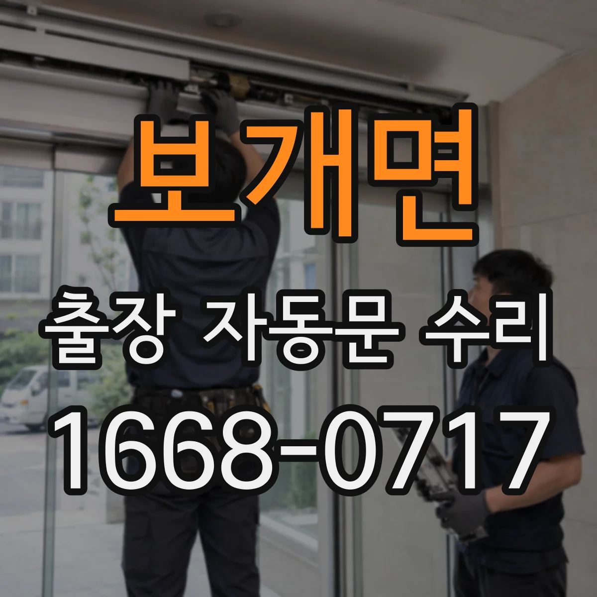 보개면 출장 자동문 수리
