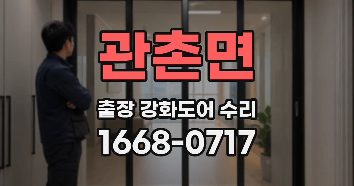 관촌면 출장 강화도어 수리