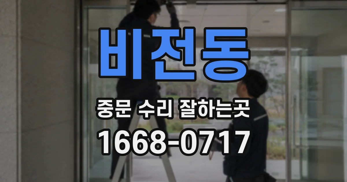 비전동 중문 수리 잘하는곳