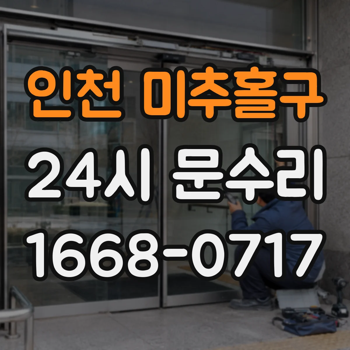인천 미추홀구 24시 문수리