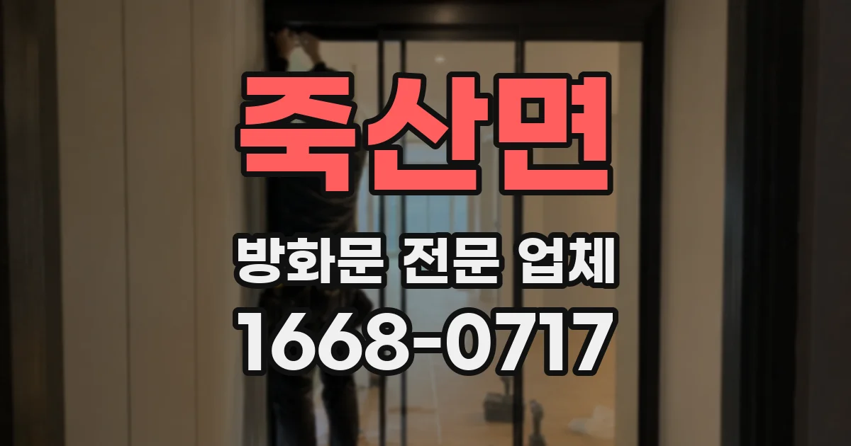 죽산면 방화문 전문 업체