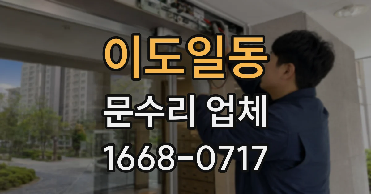 이도일동 문수리 업체