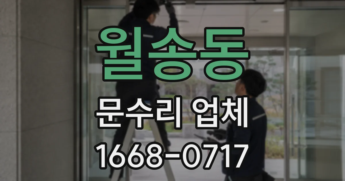 월송동 문수리 업체