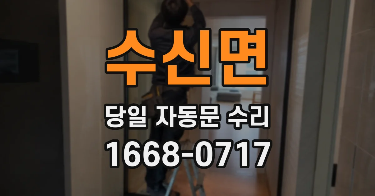 수신면 당일 자동문 수리