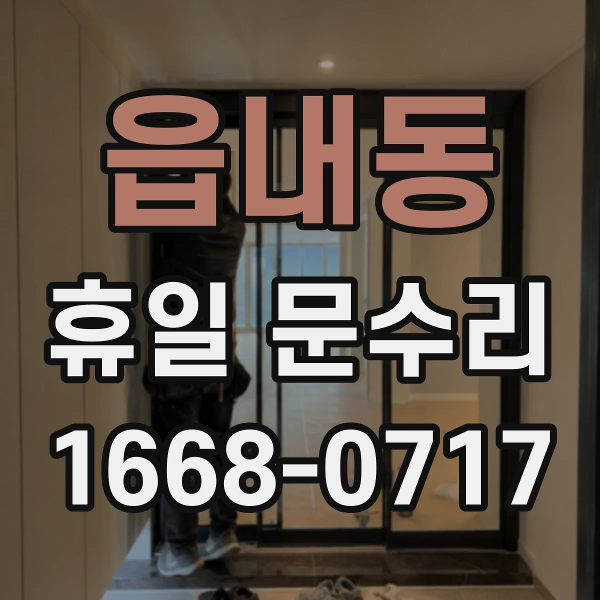 읍내동 휴일 문수리