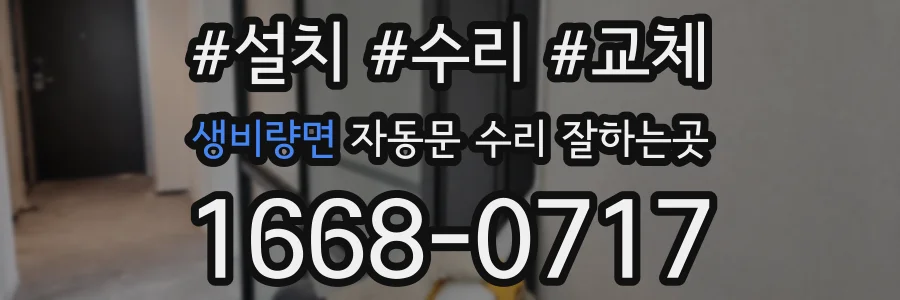 생비량면 자동문 수리 잘하는곳