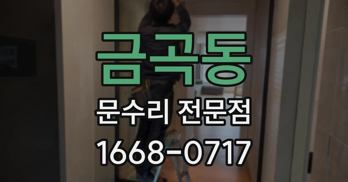 금곡동 문수리 전문점