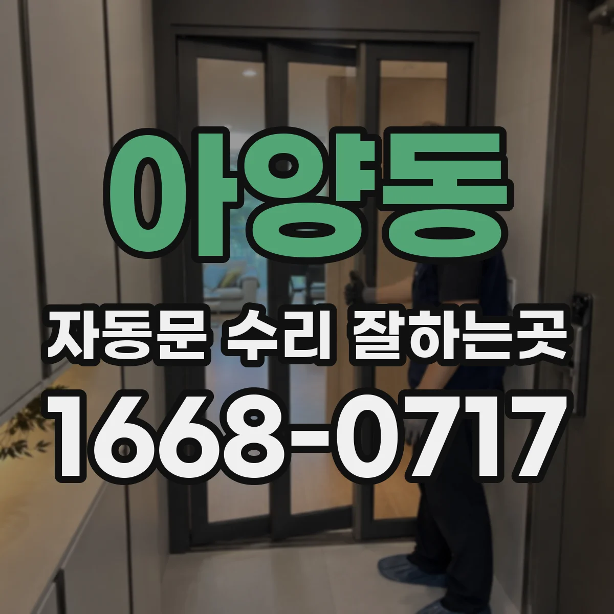 아양동 자동문 수리 잘하는곳