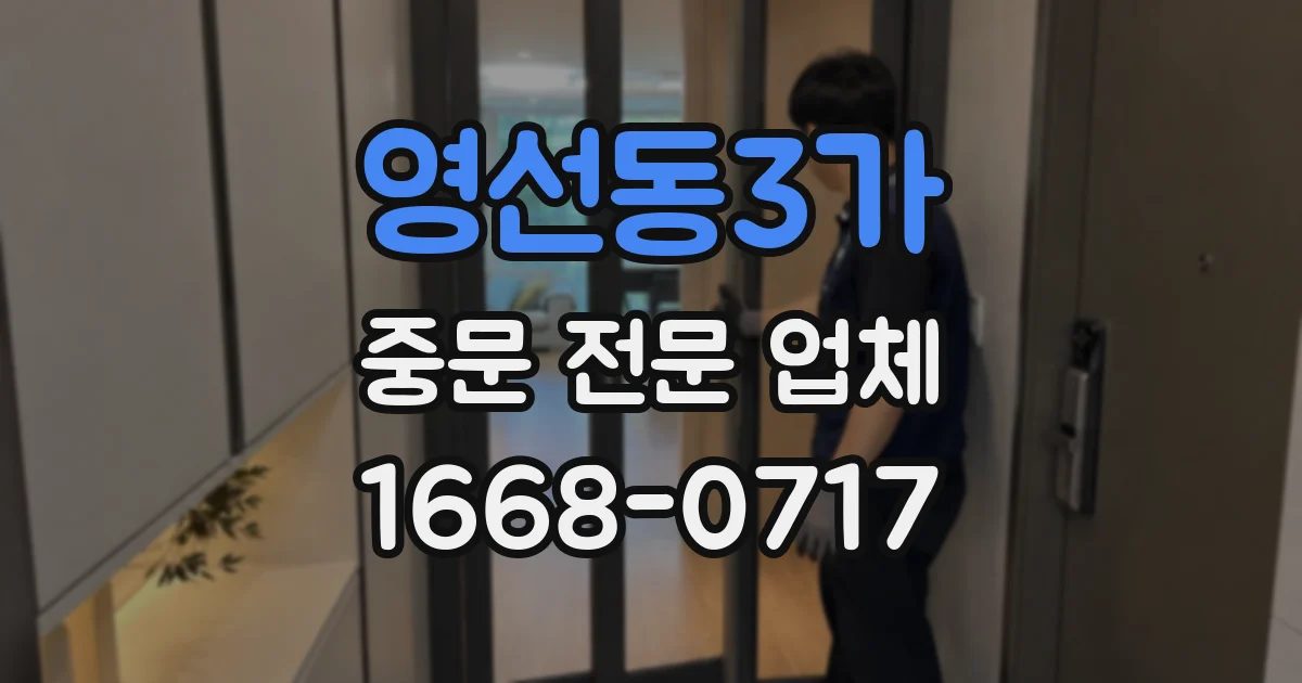 영선동3가 중문 전문 업체