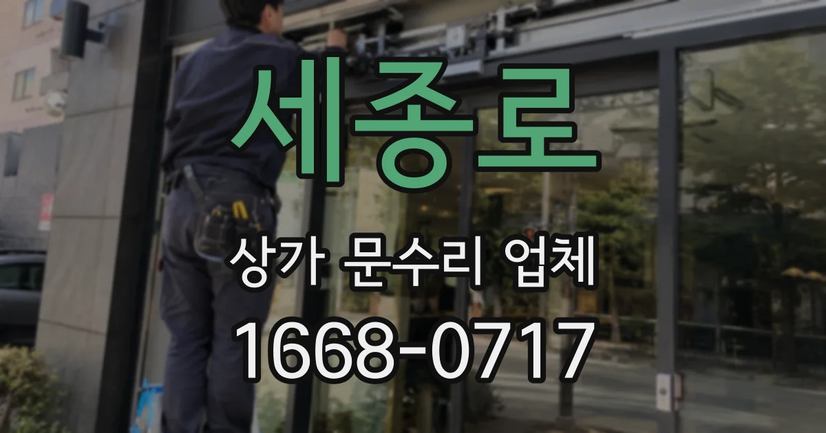 세종로 상가 문수리 업체