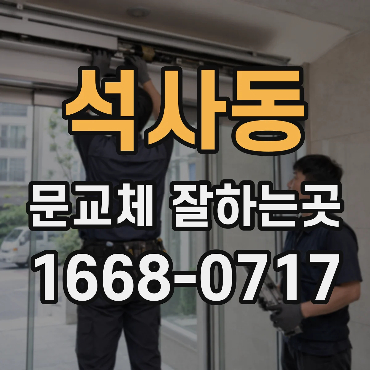 석사동 문교체 잘하는곳