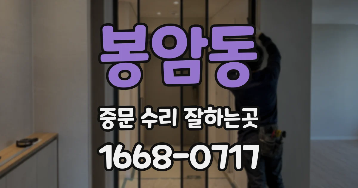 봉암동 중문 수리 잘하는곳