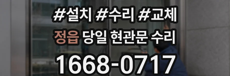 정읍 당일 현관문 수리