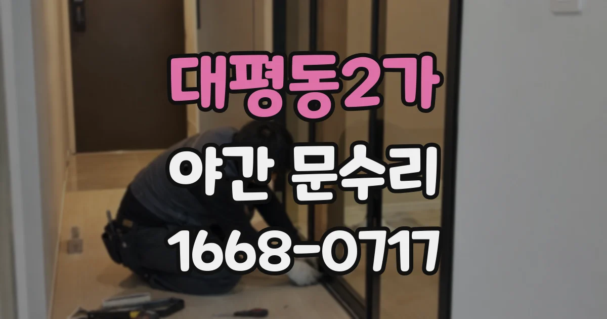 대평동2가 야간 문수리