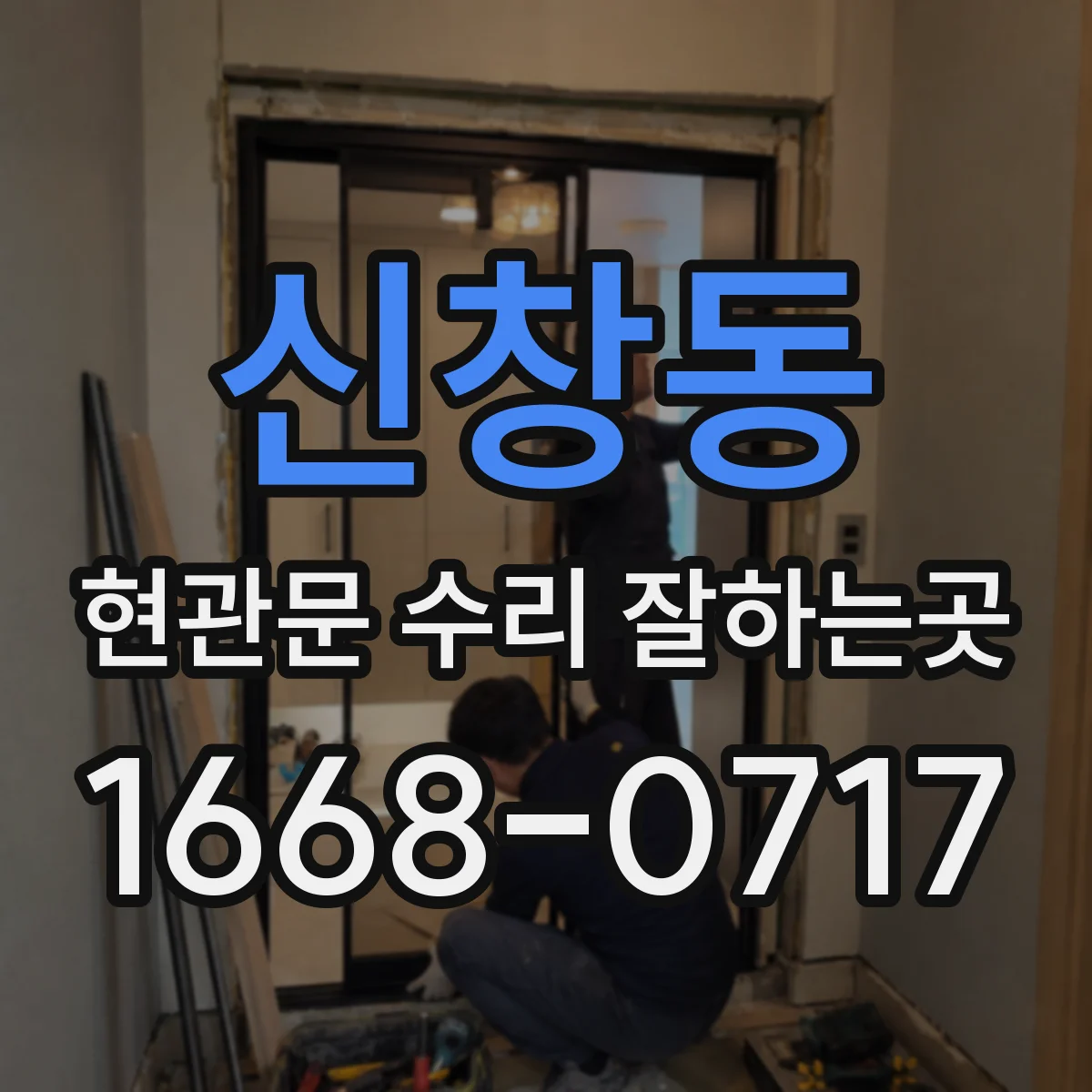 신창동 현관문 수리 잘하는곳