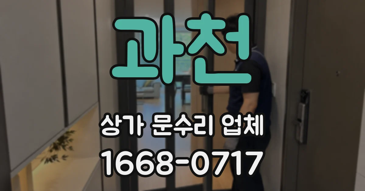 과천 상가 문수리 업체