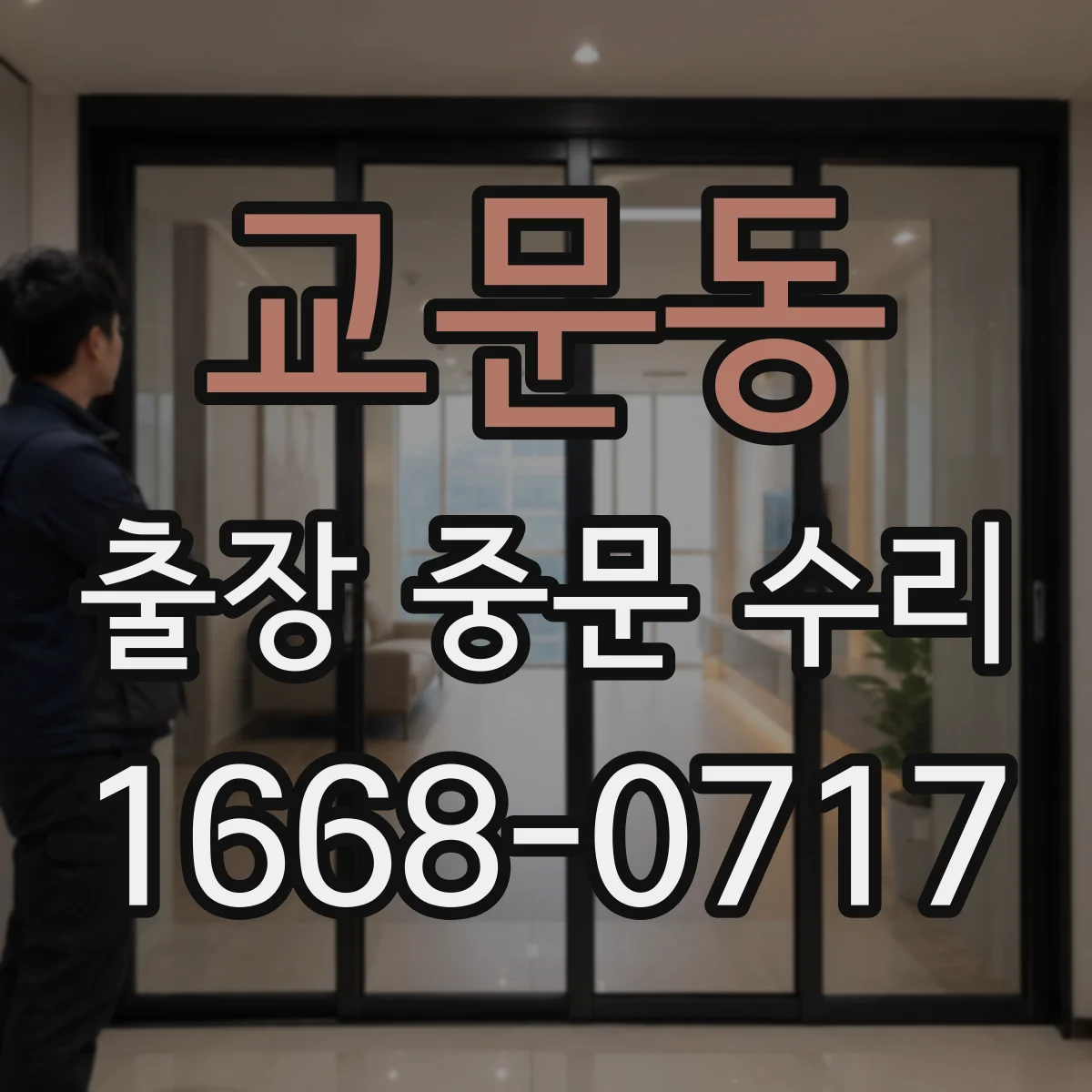 교문동 출장 중문 수리
