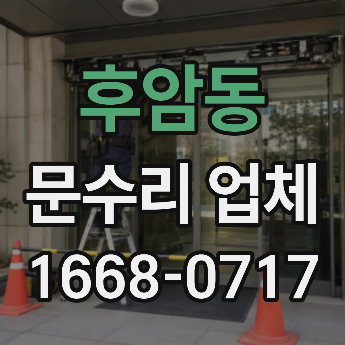 후암동 문수리 업체