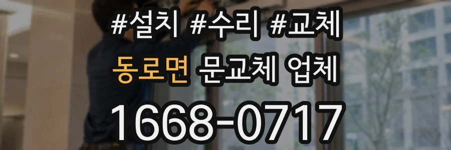 동로면 문교체 업체