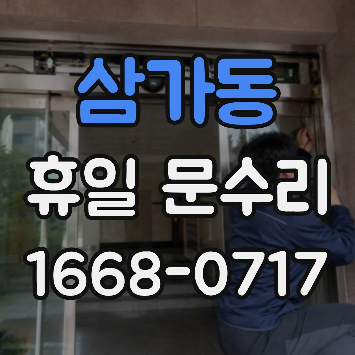 삼가동 휴일 문수리