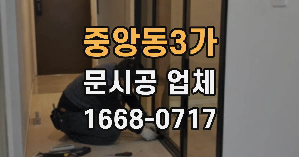 중앙동3가 문시공 업체