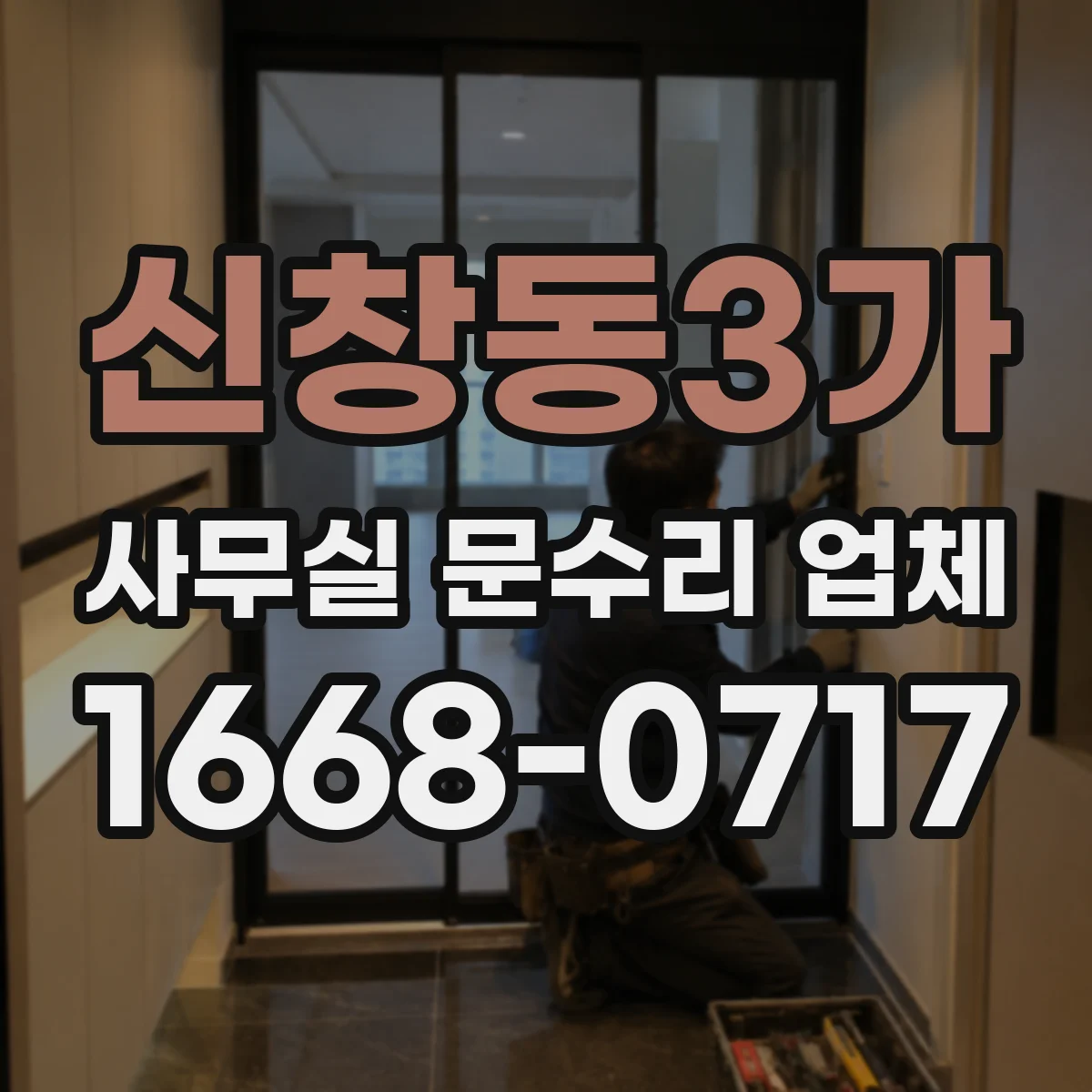 신창동3가 사무실 문수리 업체
