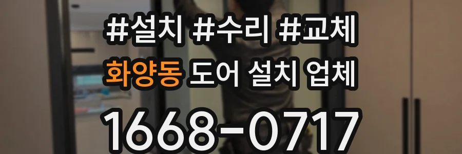 화양동 도어 설치 업체