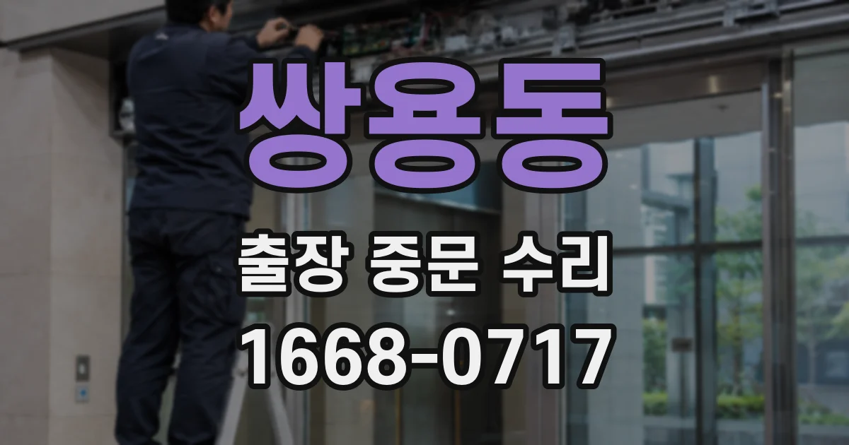 쌍용동 출장 중문 수리
