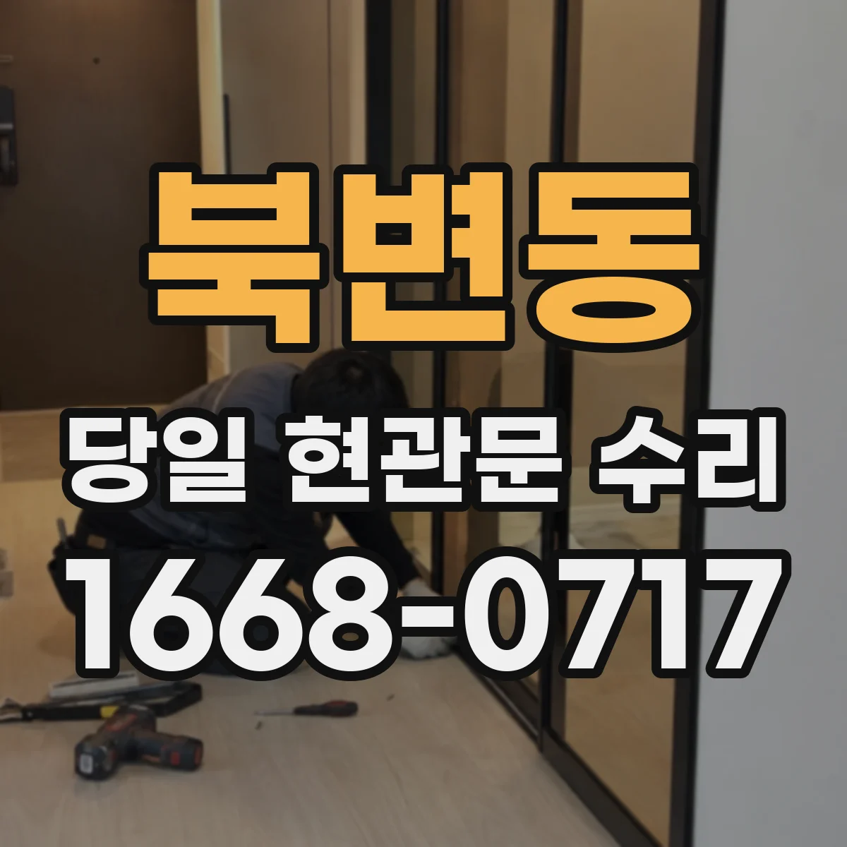 북변동 당일 현관문 수리