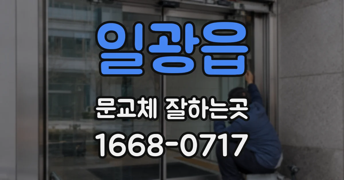 일광읍 문교체 잘하는곳