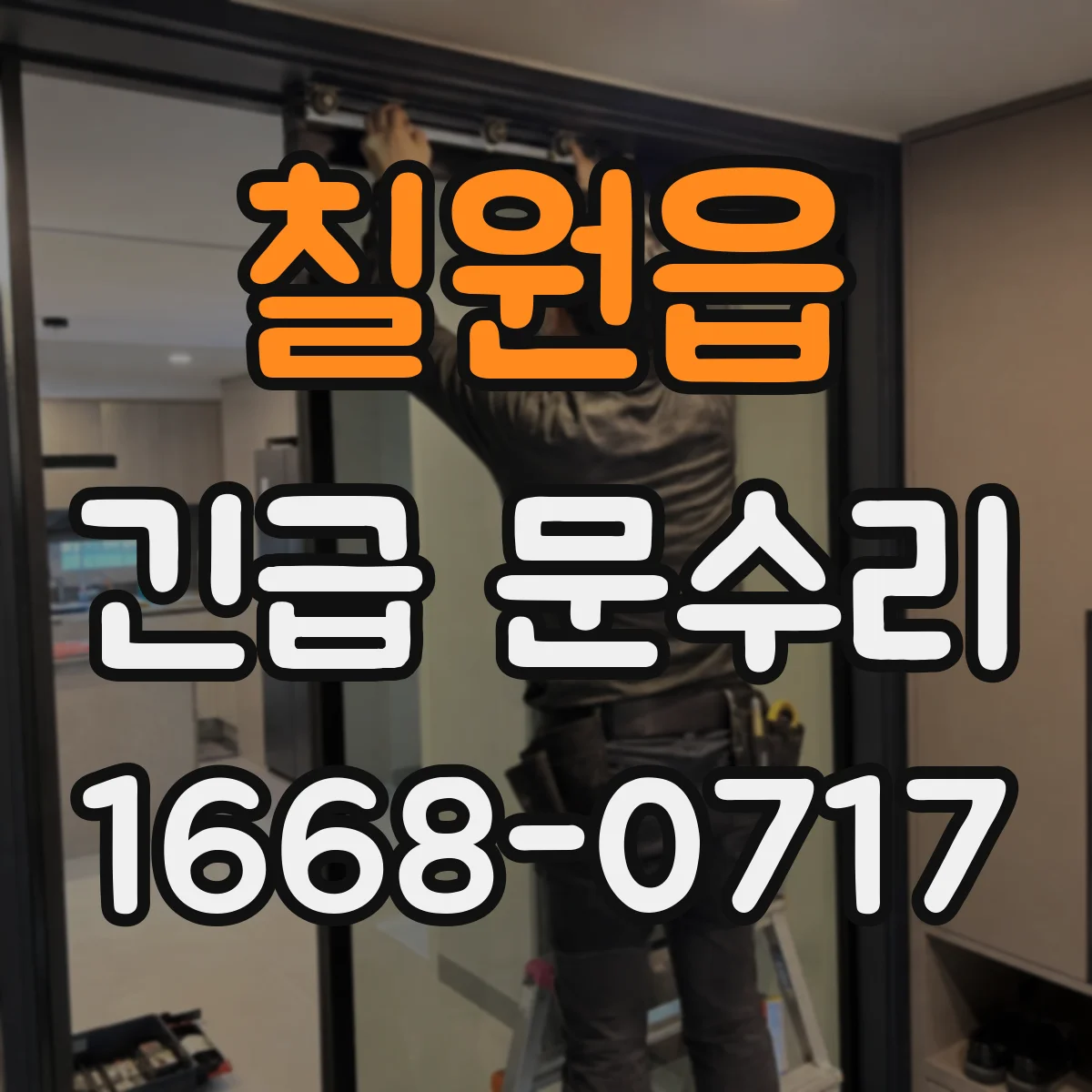 칠원읍 긴급 문수리