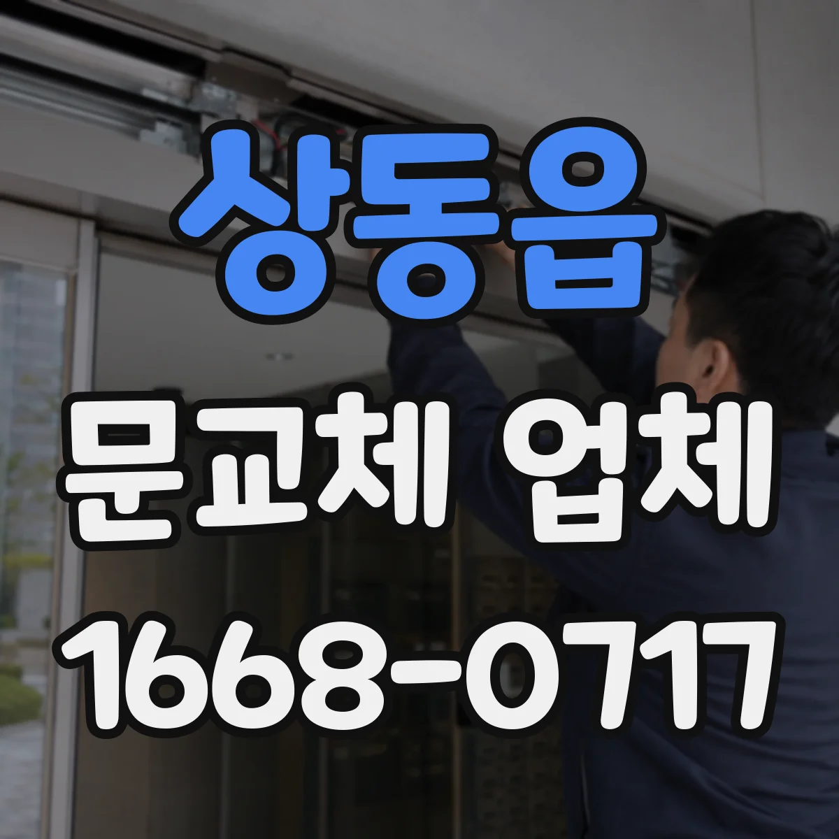 상동읍 문교체 업체