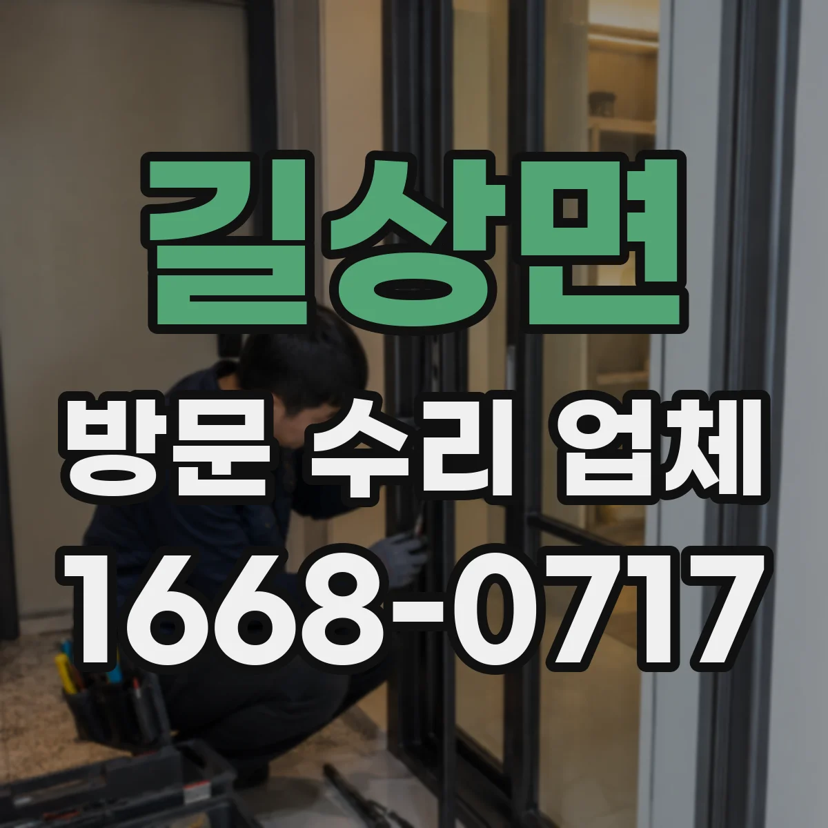 길상면 방문 수리 업체