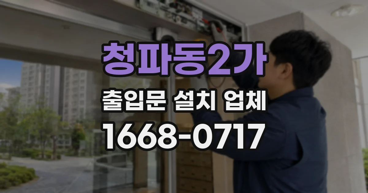 청파동2가 출입문 설치 업체